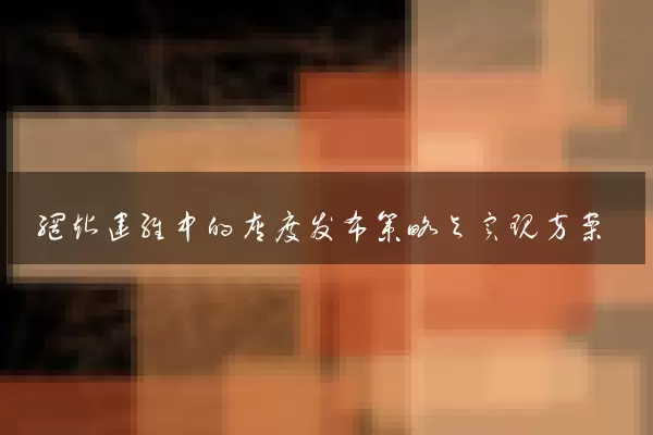 网站运维中的灰度发布策略与实现方案