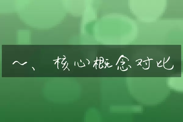 一、核心概念对比