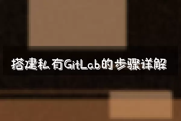 搭建私有GitLab的步骤详解