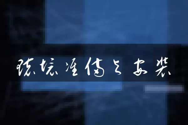 环境准备与安装