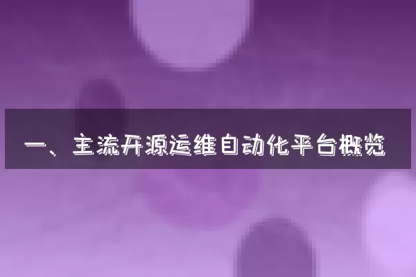 一、主流开源运维自动化平台概览