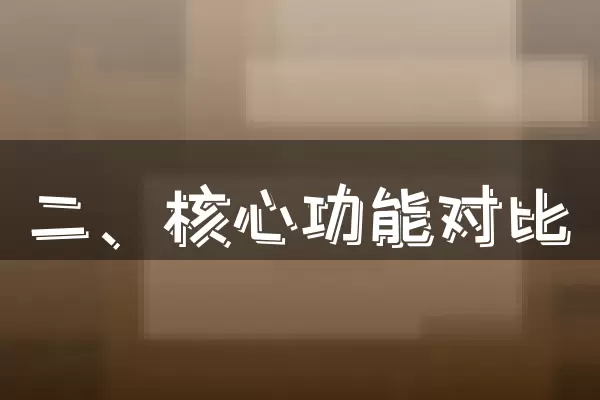 二、核心功能对比