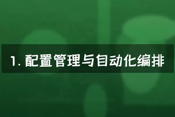 1. 配置管理与自动化编排