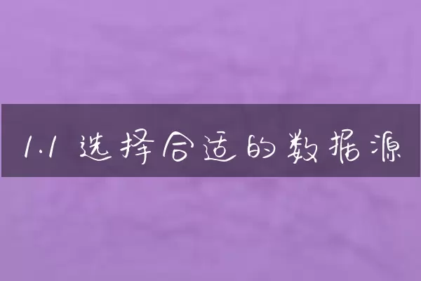 1.1 选择合适的数据源