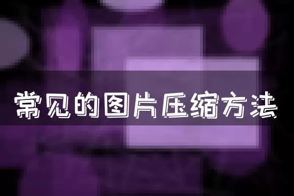 常见的图片压缩方法