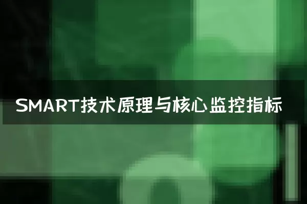 SMART技术原理与核心监控指标