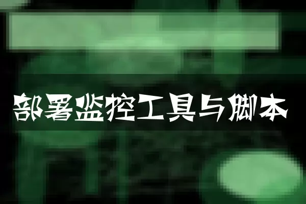 部署监控工具与脚本