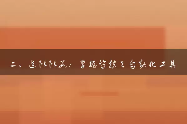 二、进阶阶段：掌握监控与自动化工具