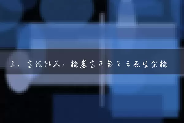 三、高级阶段：构建高可用与云原生架构
