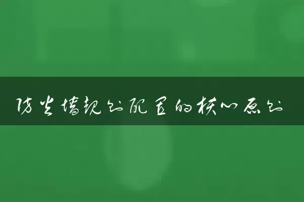 防火墙规则配置的核心原则