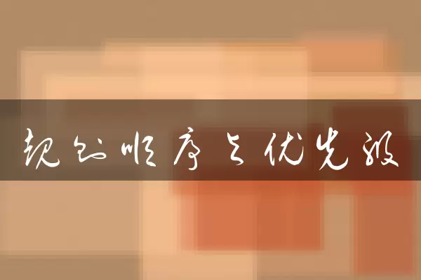 规则顺序与优先级