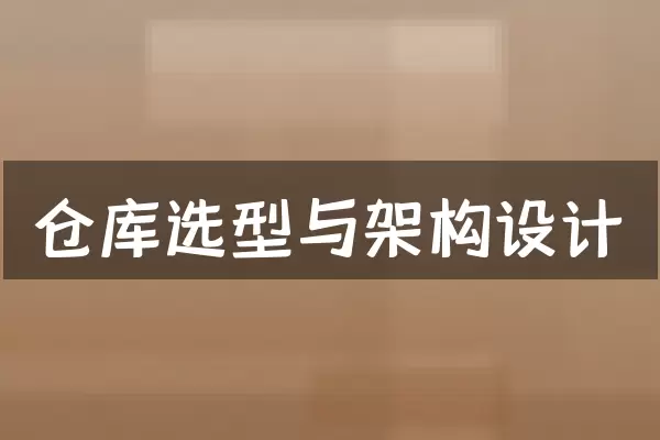 仓库选型与架构设计
