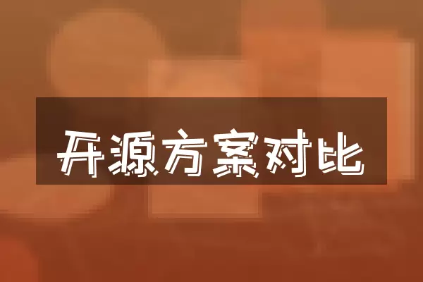 开源方案对比