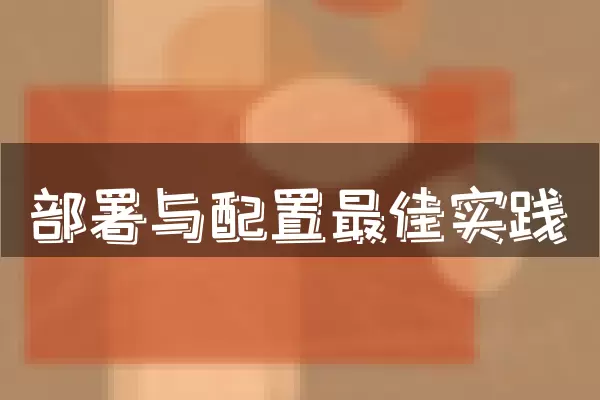 部署与配置最佳实践