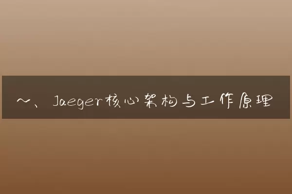 一、Jaeger核心架构与工作原理