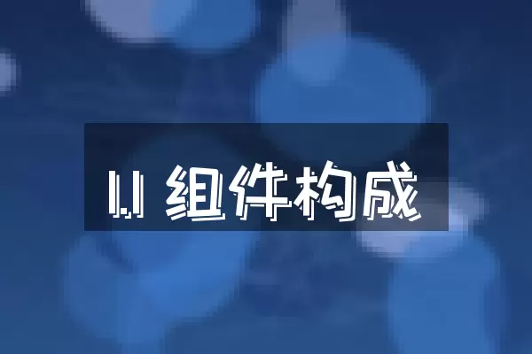 1.1 组件构成