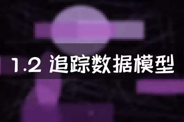 1.2 追踪数据模型