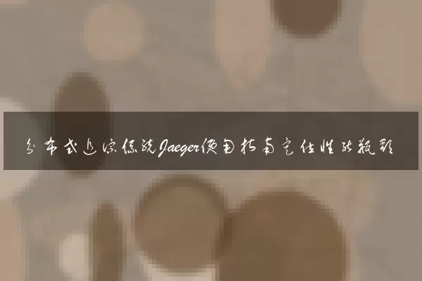 分布式追踪系统Jaeger使用指南定位性能瓶颈