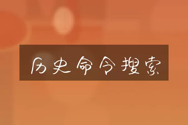 历史命令搜索