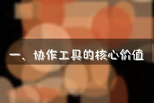 一、协作工具的核心价值