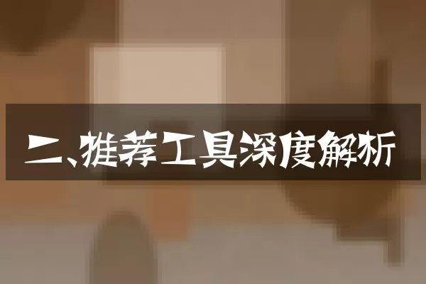 二、推荐工具深度解析