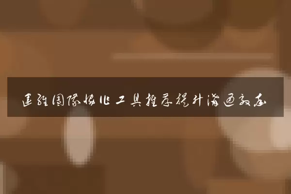 运维团队协作工具推荐提升沟通效率