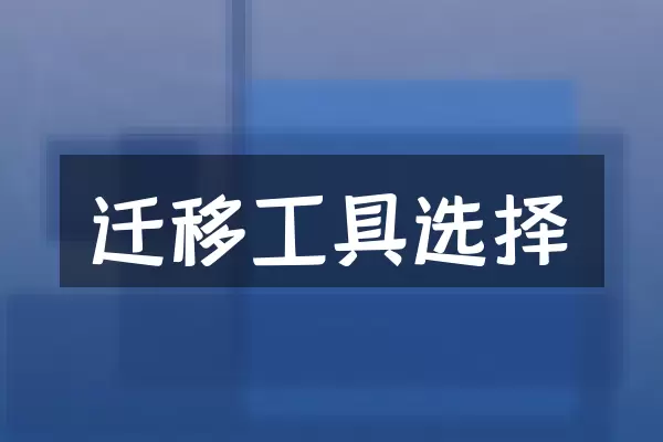 迁移工具选择