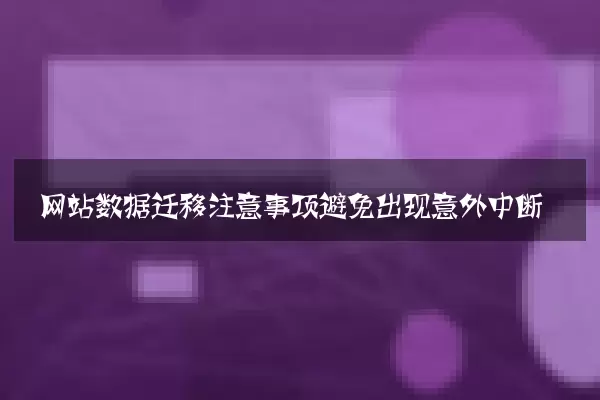 网站数据迁移注意事项避免出现意外中断