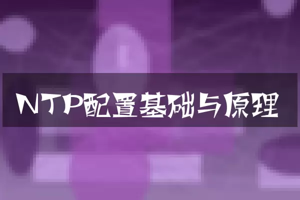 NTP配置基础与原理
