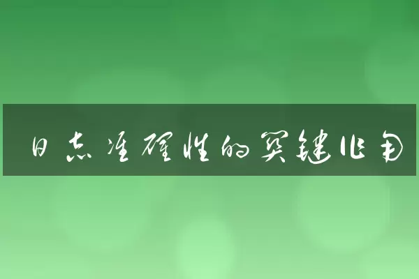 日志准确性的关键作用