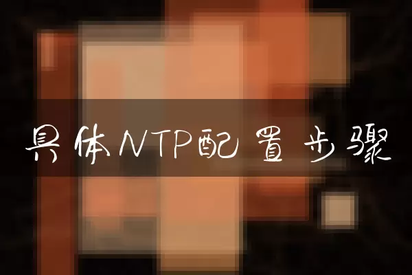 具体NTP配置步骤
