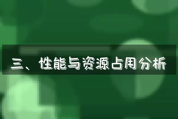 三、性能与资源占用分析