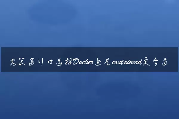 容器运行时选择Docker还是containerd更合适