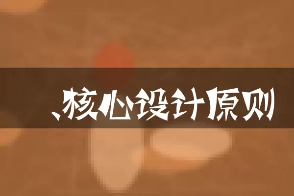 一、核心设计原则