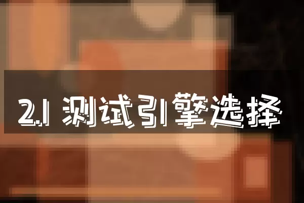 2.1 测试引擎选择