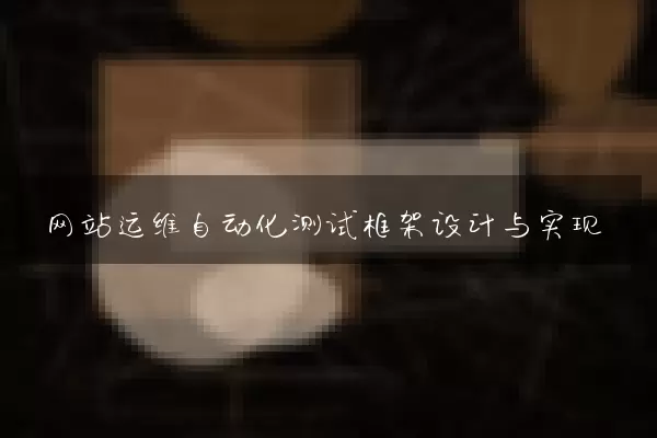 网站运维自动化测试框架设计与实现