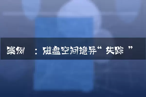 案例一：磁盘空间诡异“失踪”