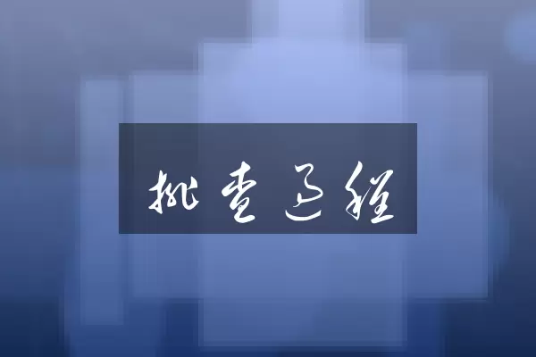 排查过程