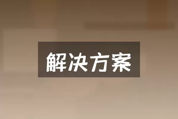 解决方案