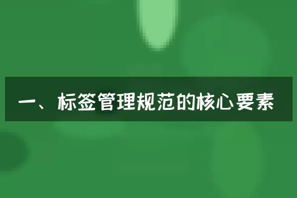 一、标签管理规范的核心要素