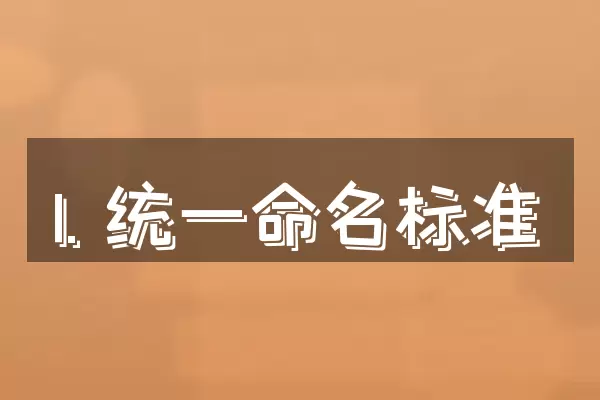 1. 统一命名标准
