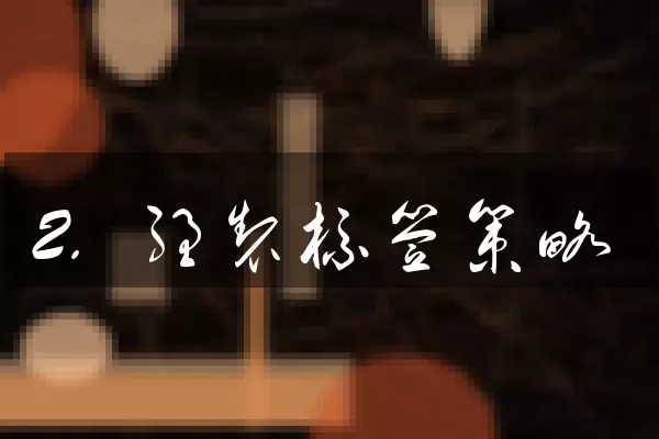 2. 强制标签策略