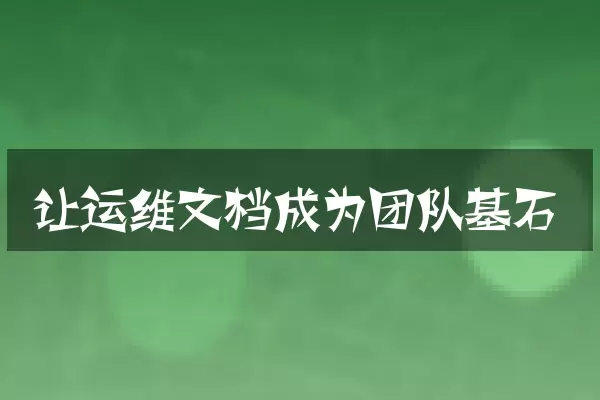 让运维文档成为团队基石