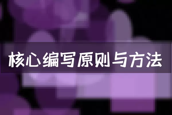 核心编写原则与方法