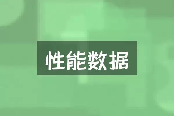 性能数据