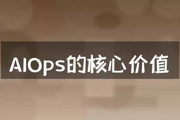 AIOps的核心价值