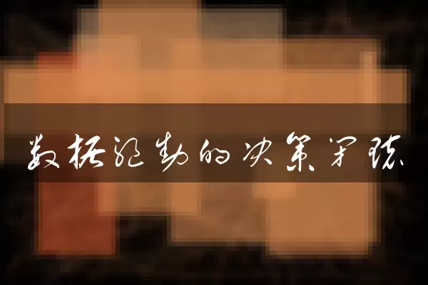 数据驱动的决策闭环