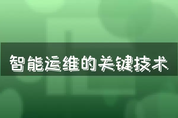 智能运维的关键技术