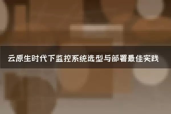 云原生时代下监控系统选型与部署最佳实践