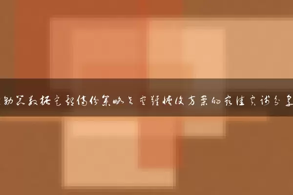 云服务器数据定期备份策略与灾难恢复方案的最佳实践分享